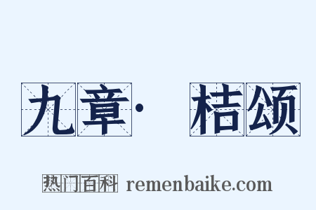 九章·桔颂是什么意思的图片